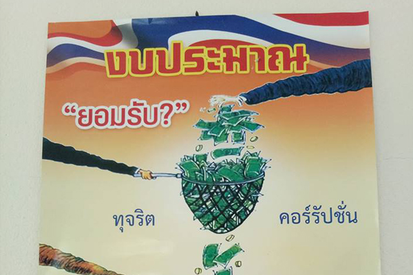 ประกาศเจตนารมณ์การต่อต้านการทุจริต ประจำปีงบประมาณ 2561