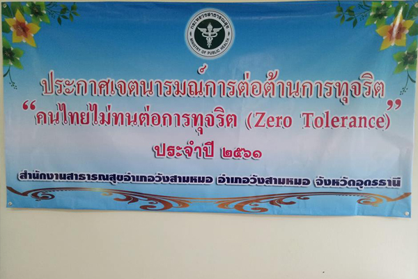 ประกาศเจตนารมณ์การต่อต้านการทุจริต ประจำปีงบประมาณ 2561