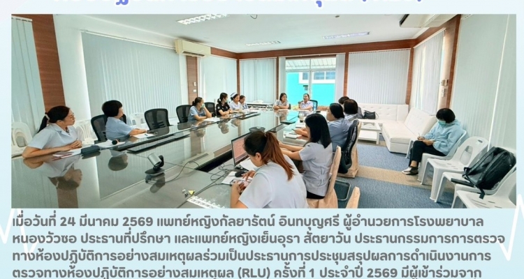 การดำเนินงานการตรวจทางห้องปฏิบัติการอย่างสมเหตุผล โรงพยาบาลหนองวัวซอ (Rational Laboratory Use ;RLU)