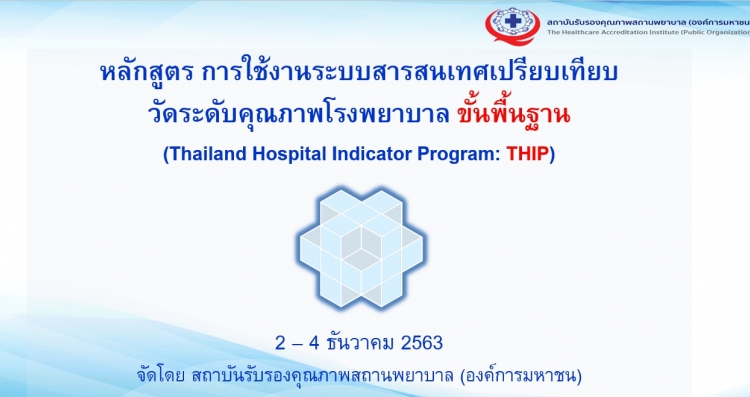 การใช้งานระบบสารสนเทศเปรียบเทียบ วัดระดับคุณภาพโรงพยาบาล ขั้นพื้นฐาน (Thailand Hospital Indicator Program: THIP)