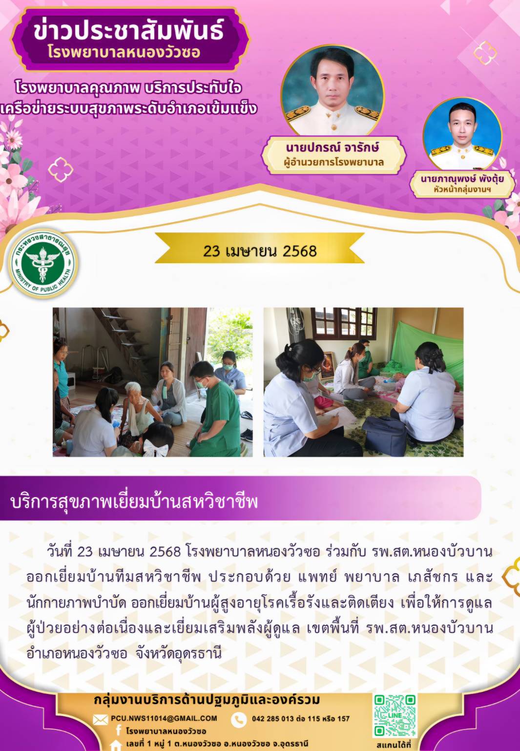 ข่าวประชาสัมพันธ์ วันที่ 23 เมษายน 2568