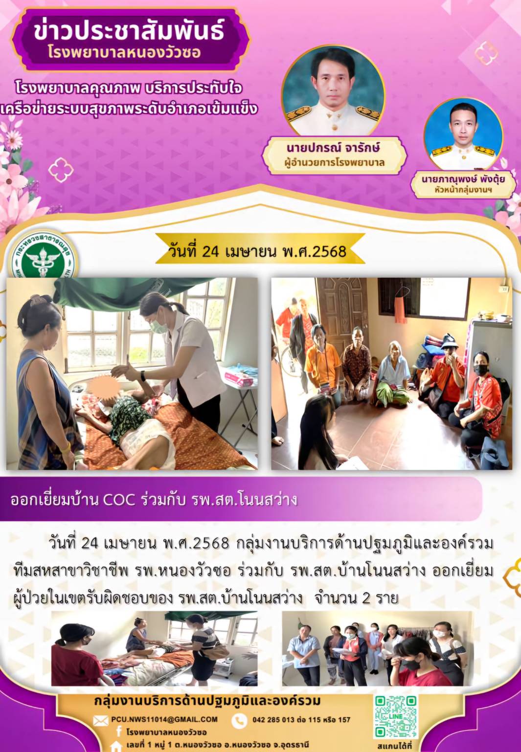 ข่าวประชาสัมพันธ์ วันที่ 24 เมษายน 2568
